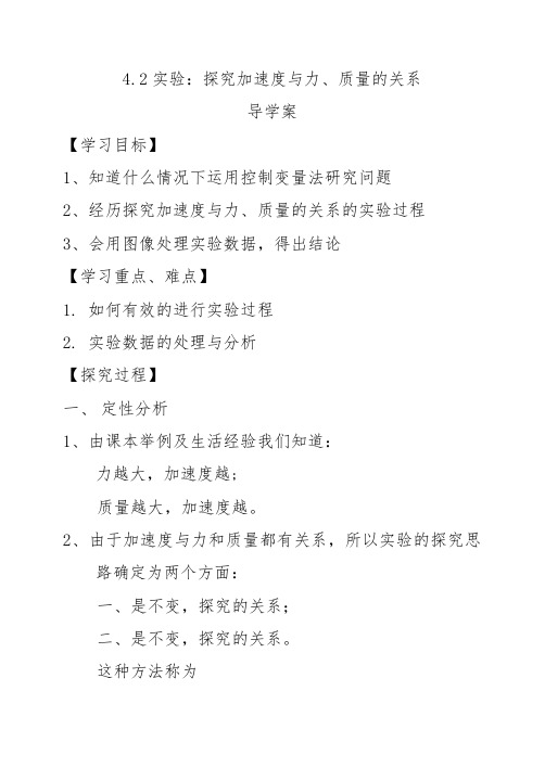 【教学课件】探究加速度与力、质量的关系(学案)