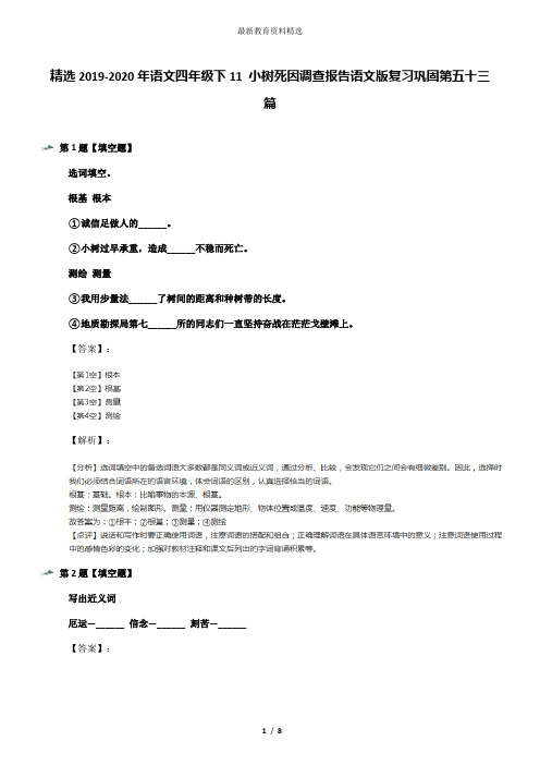 精选2019-2020年语文四年级下11 小树死因调查报告语文版复习巩固第五十三篇