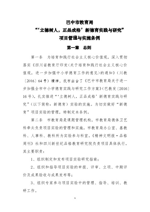 巴中市教育局“‘立德树人,正品成格’新德育实践与研究”项目管理实施细则