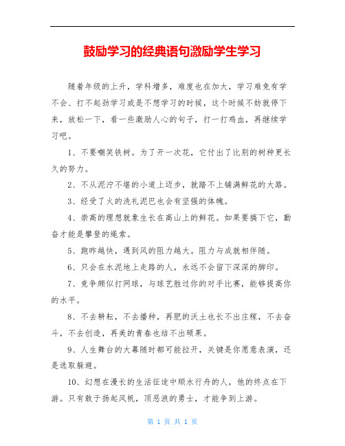 鼓励学习的经典语句激励学生学习