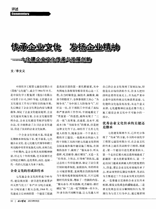传承企业文化 发扬企业精神——七化建企业文化传承与发展创新