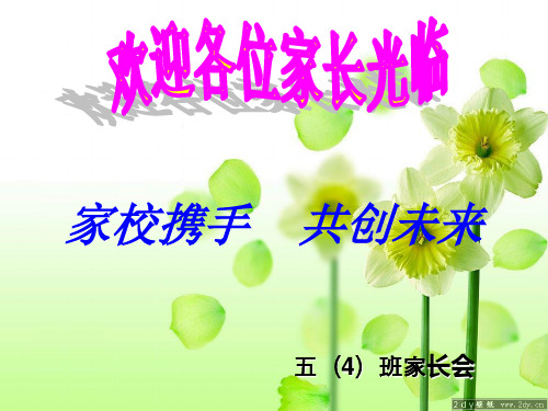 小学5年级家长会ppt课件