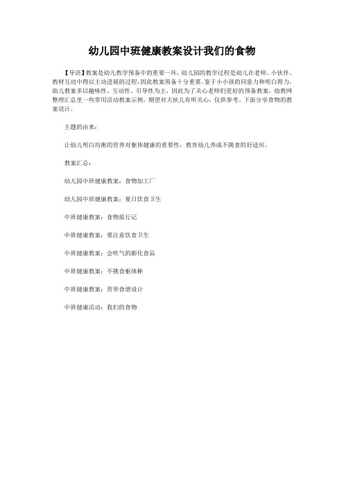 幼儿园中班健康教案设计我们的食物
