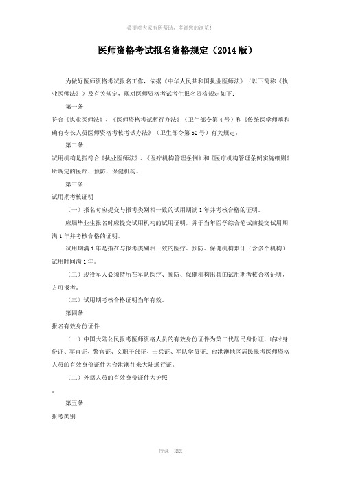 医师资格考试报名资格规定(2014年版)