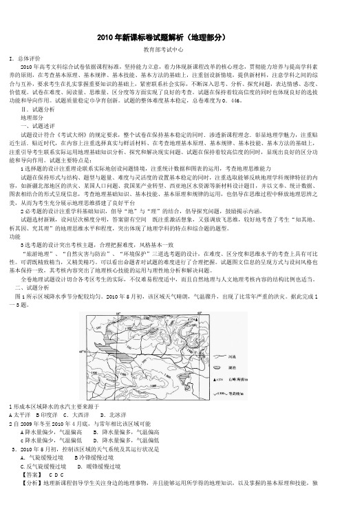 2010年新课标卷试题解析(地理部分)