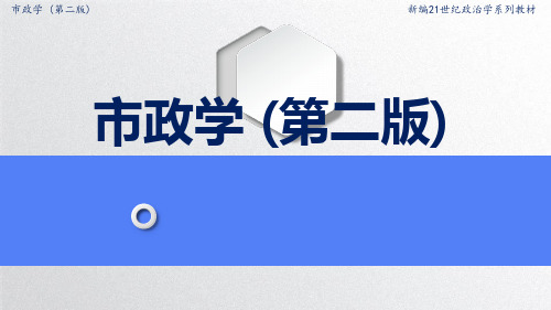 市政学最新版精品课件第九章    城市公共事业管理