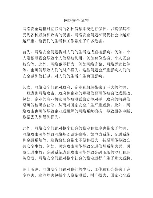 网络安全 危害