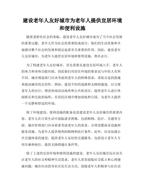 建设老年人友好城市为老年人提供宜居环境和便利设施