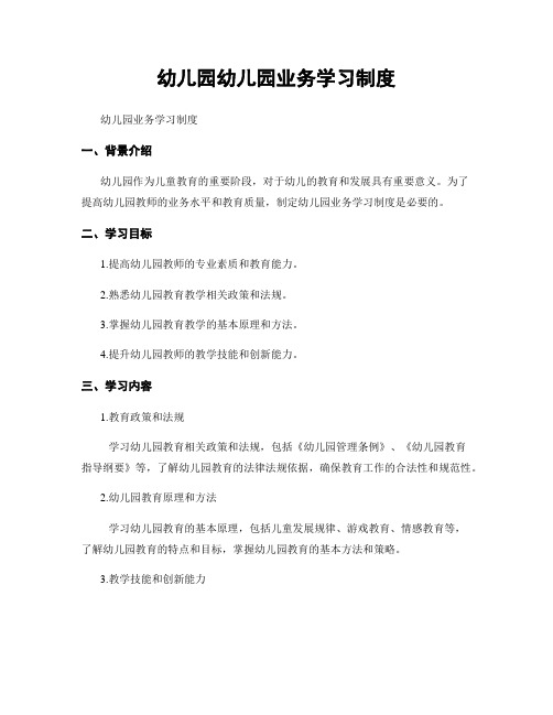 幼儿园幼儿园业务学习制度
