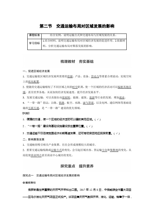 高中地理必修二讲义第四章 第二节 交通运输布局对区域发展的影响