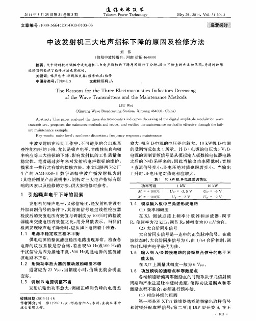 中波发射机三大电声指标下降的原因及检修方法