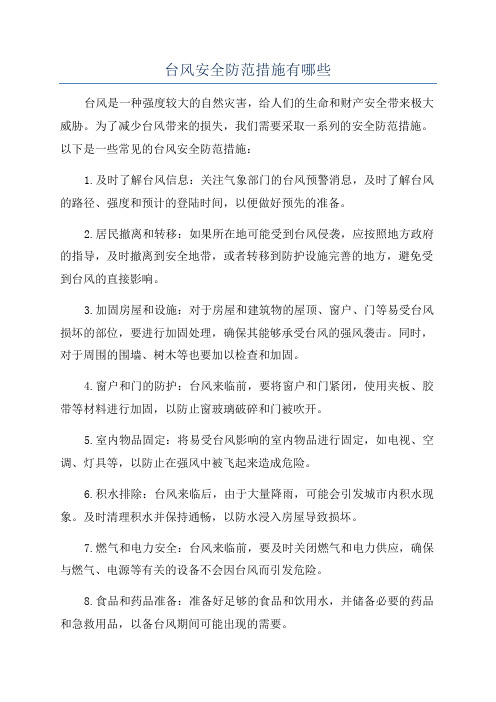 台风安全防范措施有哪些