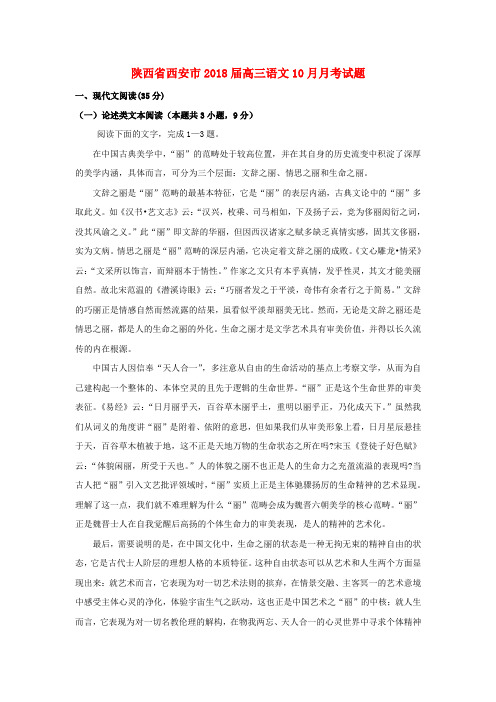 陕西省西安市2018届高三语文10月月考试题