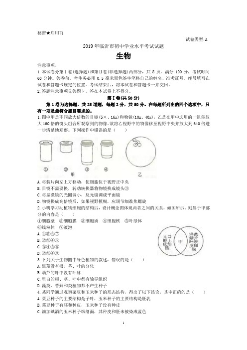 2019年山东省临沂市中考生物试题(带解析和,含答案)