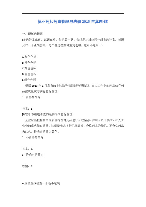 执业药师药事管理与法规2013年真题-(3)含答案