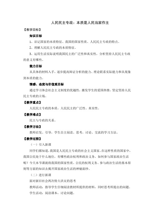 高中政治 人民民主专政：本质是人民当家作主教案