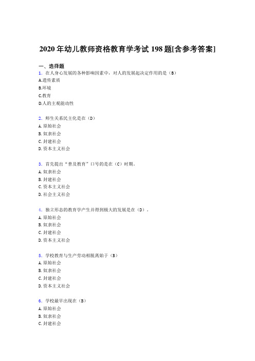 2020年幼儿教师资格教育学考试198题QS[含参考答案]