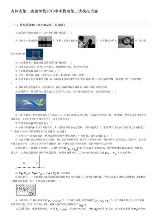 吉林省第二实验学校2019中考物理第三次模拟试卷及参考答案