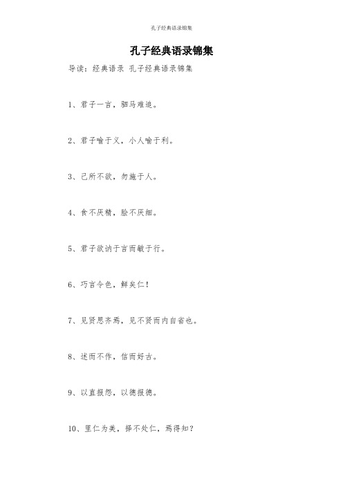 孔子经典语录锦集