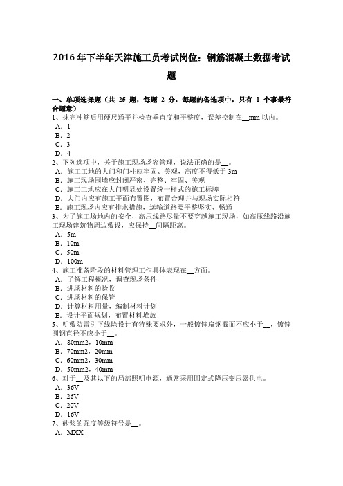 2016年下半年天津施工员考试岗位：钢筋混凝土数据考试题