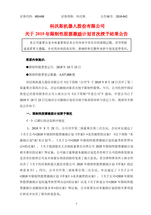 科沃斯：关于2019年限制性股票激励计划首次授予结果公告
