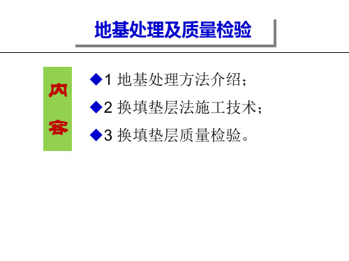 地基处理方法及质量检验