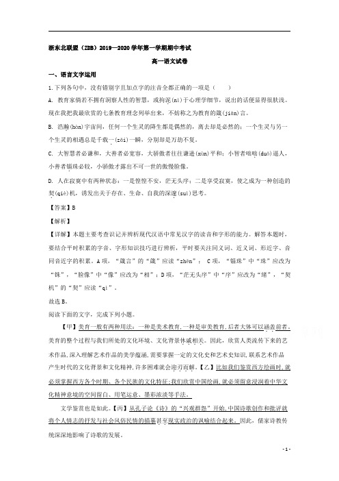 【精准解析】浙江省浙东北联盟(ZDB)2019-2020学年高一上学期期中考试语文试题