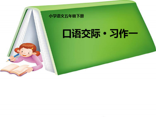 人教版小学五年级下册语文《口语交际习作一PPT课件》