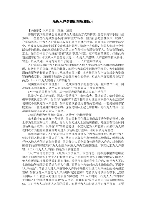 浅析入户盗窃的理解和适用