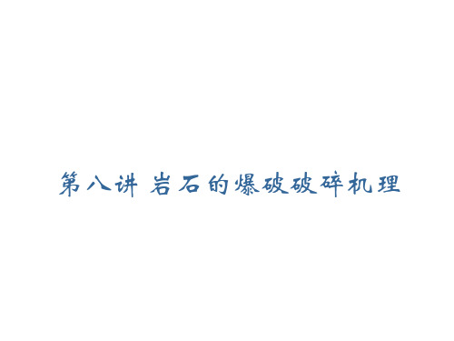 凿岩爆破之岩石的爆破破碎机理