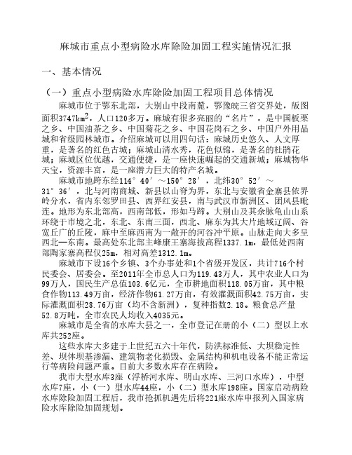 麻城市重点小型病险水库除险加固工程实施情况汇报(2012.10.26)
