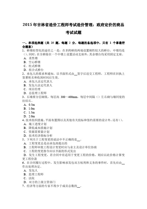 2015年吉林省造价工程师考试造价管理：政府定价的商品考试试题