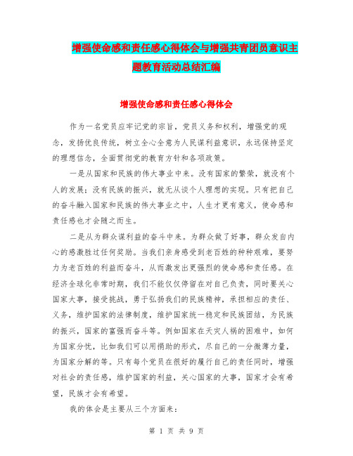 增强使命感和责任感心得体会与增强共青团员意识主题教育活动总结汇编