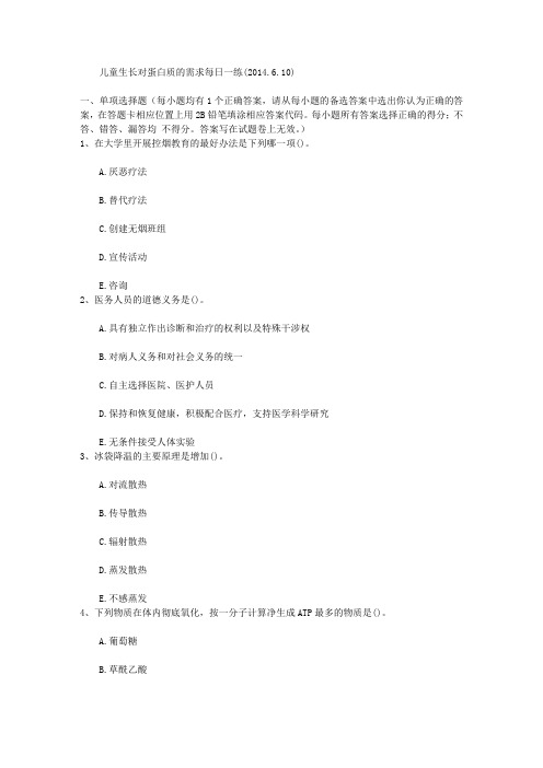 儿童生长对蛋白质的需求每日一练(2014.6.10)