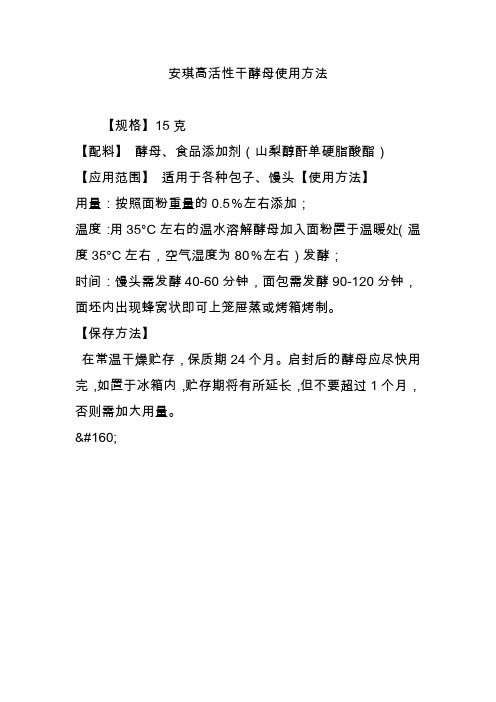 安琪高活性干酵母使用方法