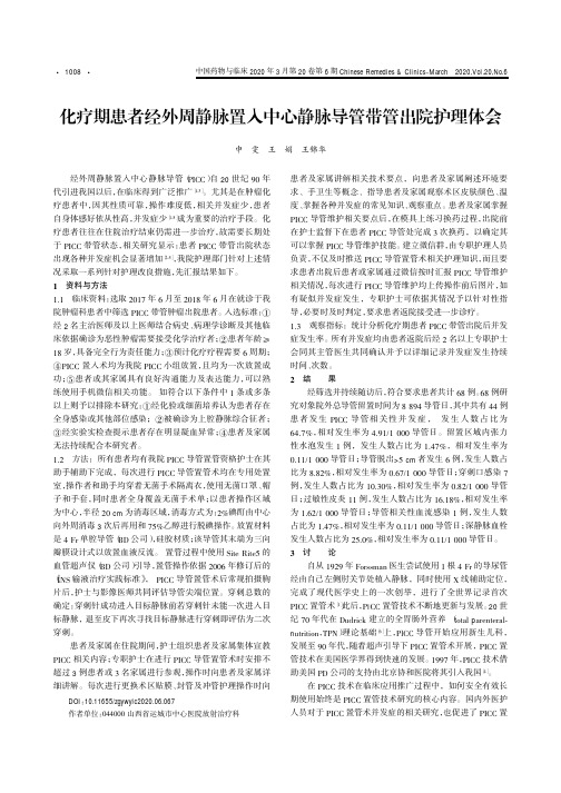 化疗期患者经外周静脉置入中心静脉导管带管出院护理体会