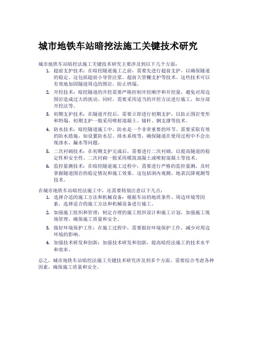 城市地铁车站暗挖法施工关键技术研究