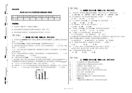 贵州省2019年小升初数学能力检测试题 附解析