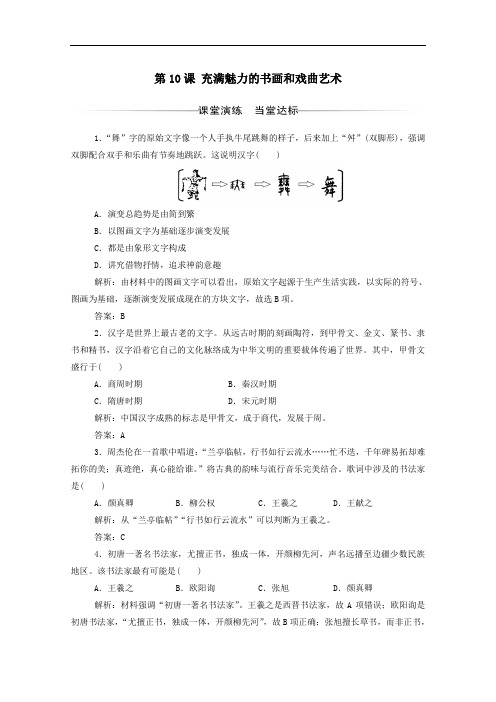 2020秋高中历史第10课充满魅力的书画和戏曲艺术达标检测含解析人教版必修3