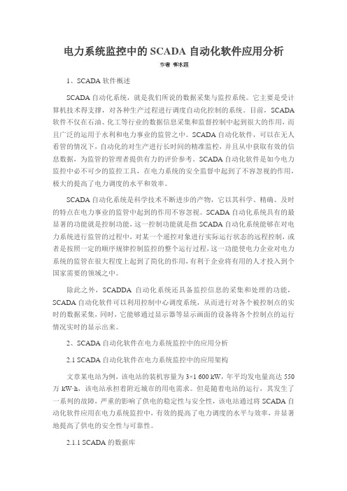 电力系统监控中SCADA自动化软件应用分析