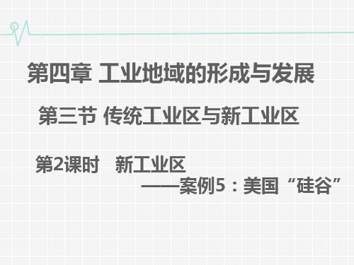 人教版高中地理必修二4,3工业地域的形成：第2课时新工业区—硅谷(共22张PPT)