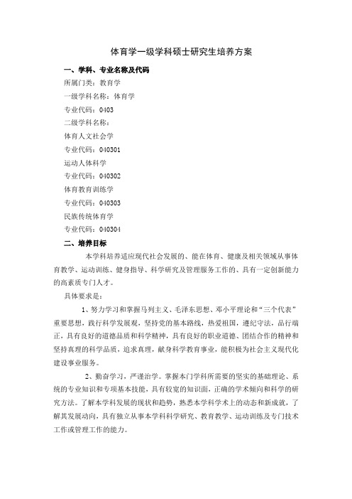 体育学一级学科硕士研究生培养方案