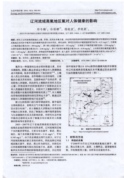 辽河流域高氟地区氟对人体健康的影响