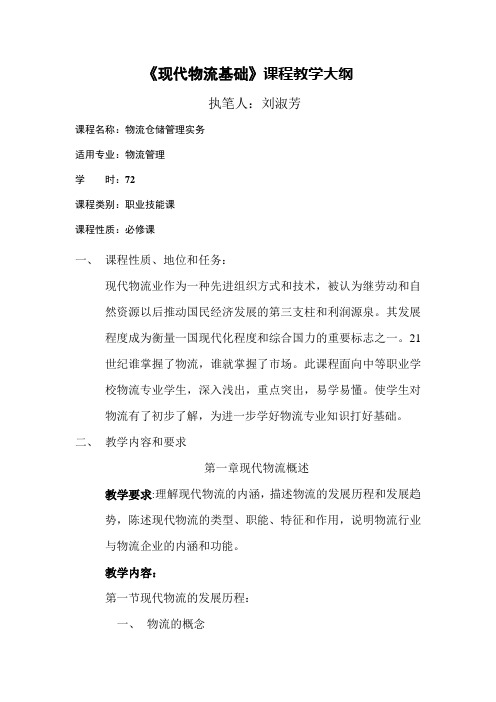 《现代物流基础》课程教学大纲
