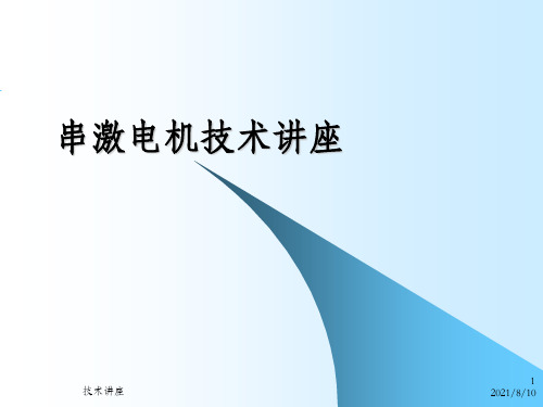 串激电机技术培训讲座_OK