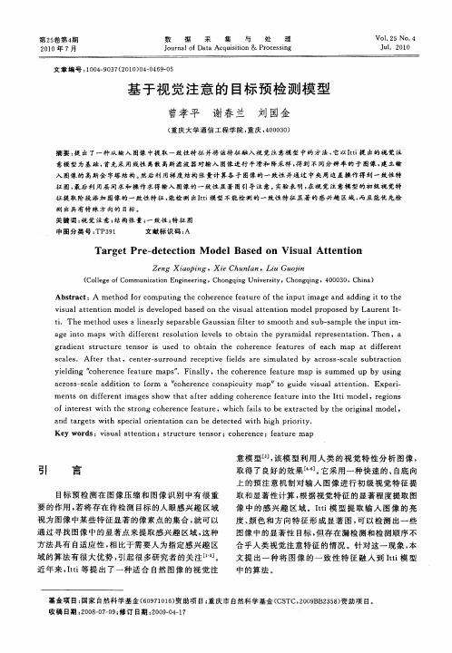 基于视觉注意的目标预检测模型