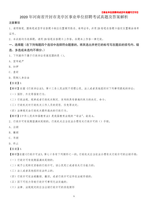 2020年河南省开封市龙亭区事业单位招聘考试真题及答案