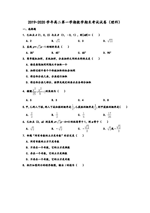 2019-2020学年人教A版四川省南充市高二第一学期期末理科数学试卷(解析版)
