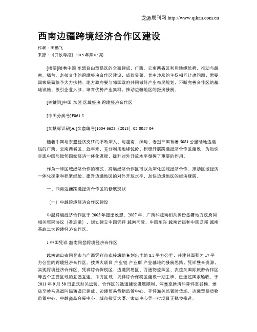西南边疆跨境经济合作区建设