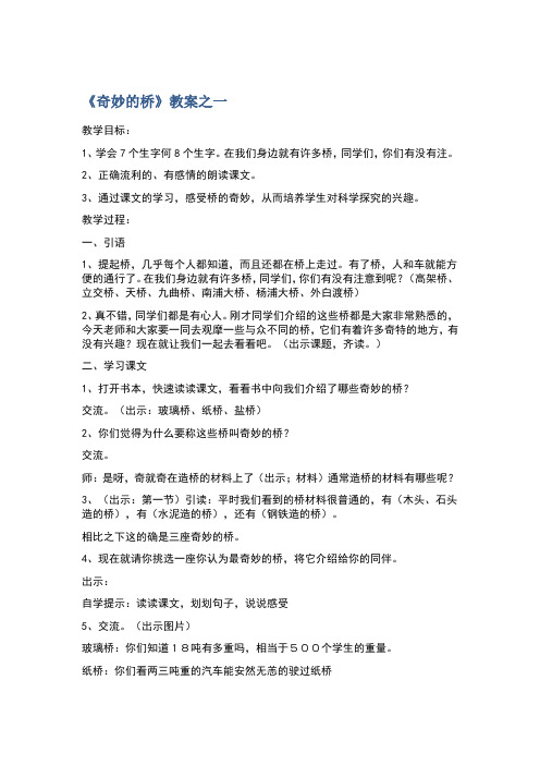 《奇妙的桥》教案之一